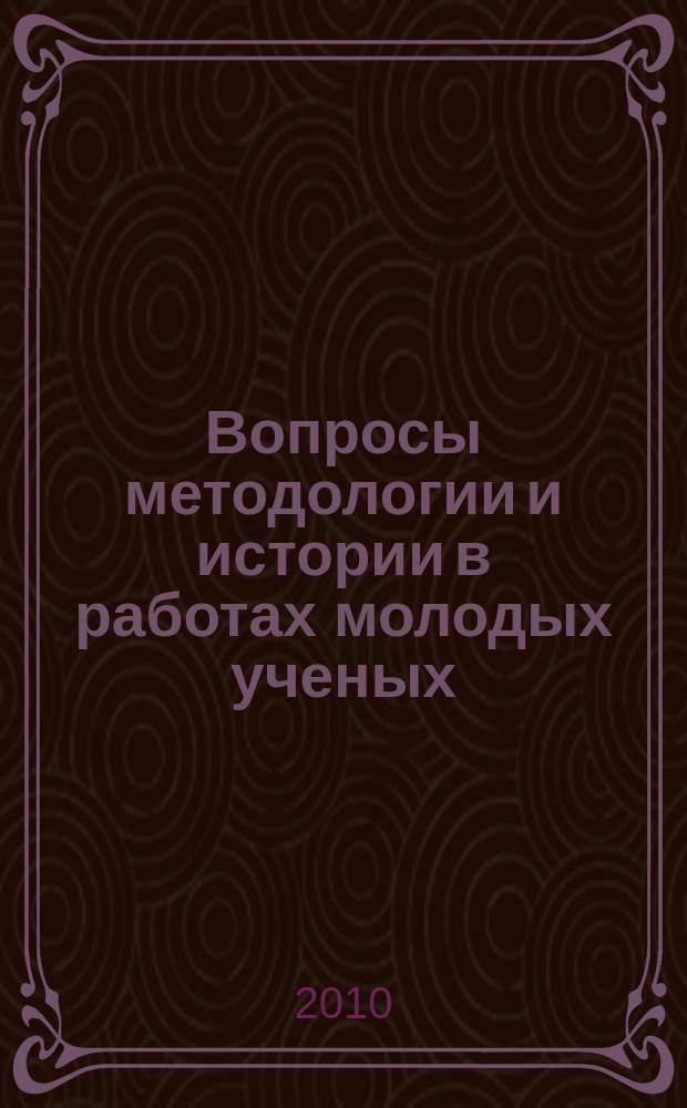 Вопросы методологии и истории в работах молодых ученых : сборник научных статей. Вып. 15