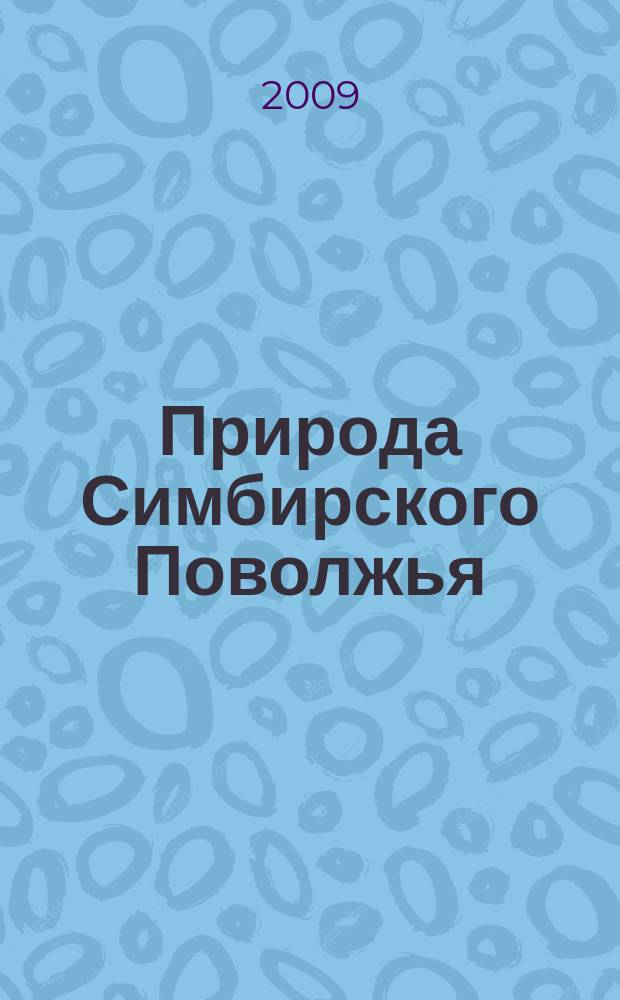Природа Симбирского Поволжья : Сб. науч. тр. Вып. 10