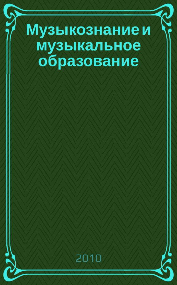 Музыкознание и музыкальное образование: современные тенденции : межвузовский сборник статей. Вып. 3