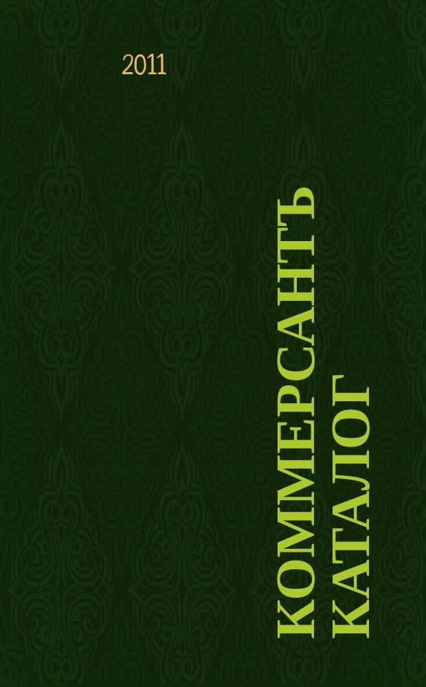 Коммерсантъ Каталог : Рекламное издание. 2011, № 1/2