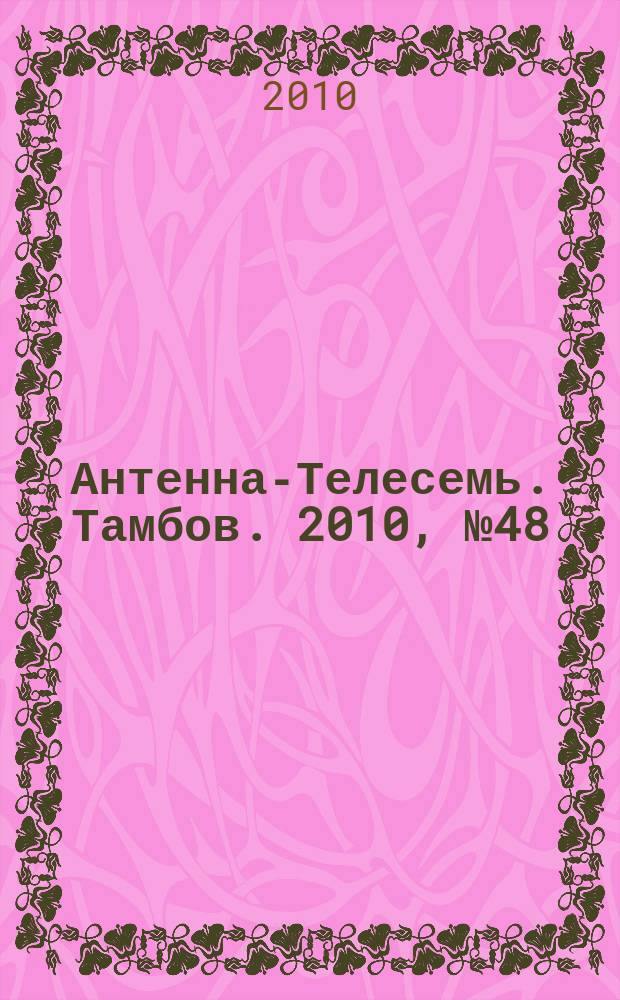 Антенна-Телесемь. Тамбов. 2010, № 48 (194)