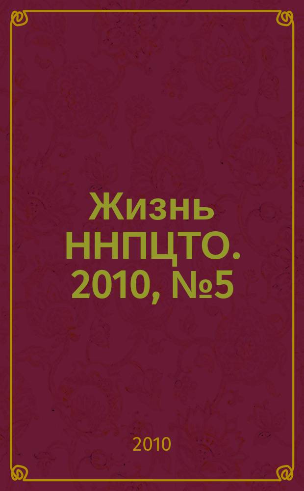 Жизнь ННПЦТО. 2010, № 5 (17)