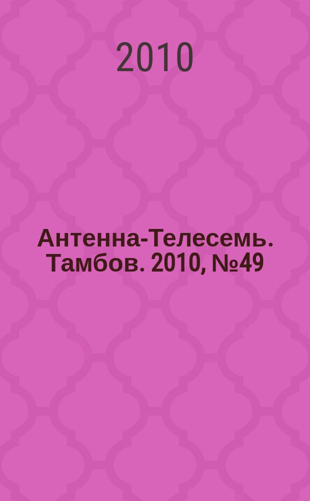 Антенна-Телесемь. Тамбов. 2010, № 49 (195)