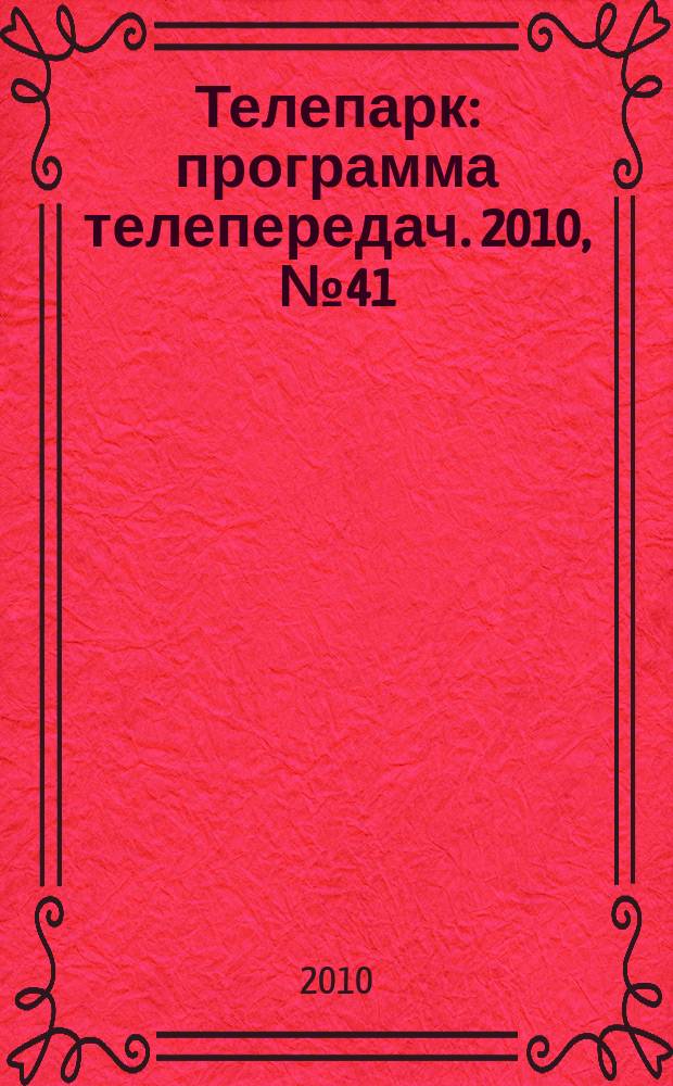 Телепарк : программа телепередач. 2010, № 41