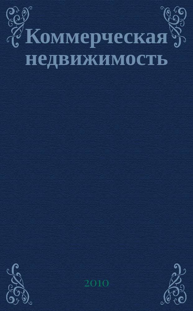 Коммерческая недвижимость : городской каталог недвижимости. 2010, № 39 (545)