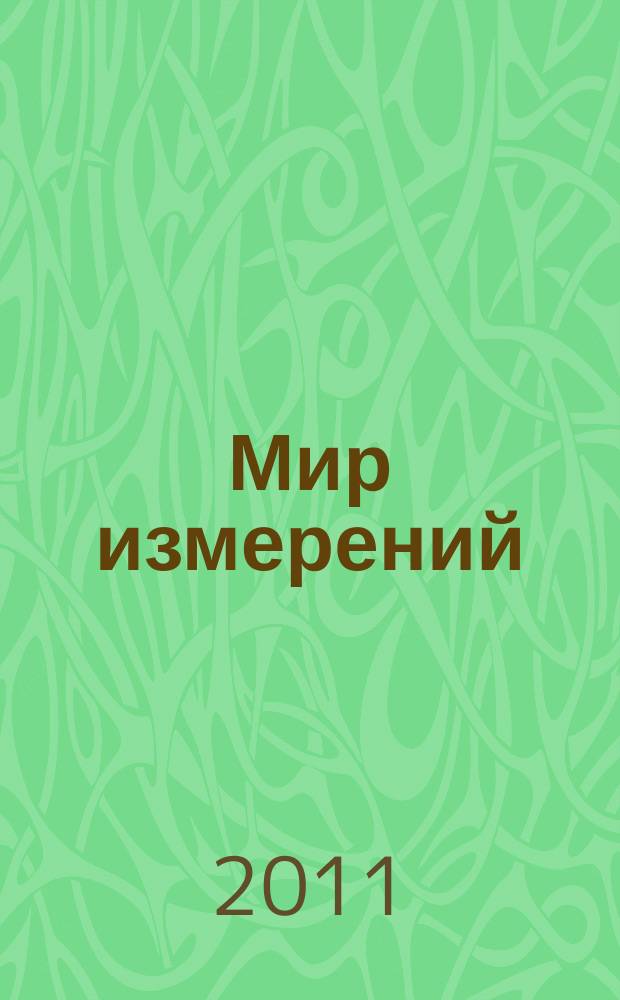 Мир измерений : Ежемес. информ. и произв.-практ. журн. Госстандарта России. 2011, 2 (120)