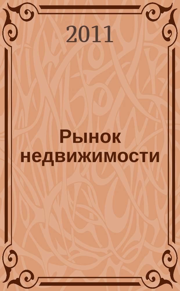 Рынок недвижимости : еженедельный рекламный вестник. 2011, № 1 (262)