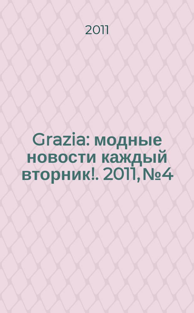 Grazia : модные новости каждый вторник !. 2011, № 4