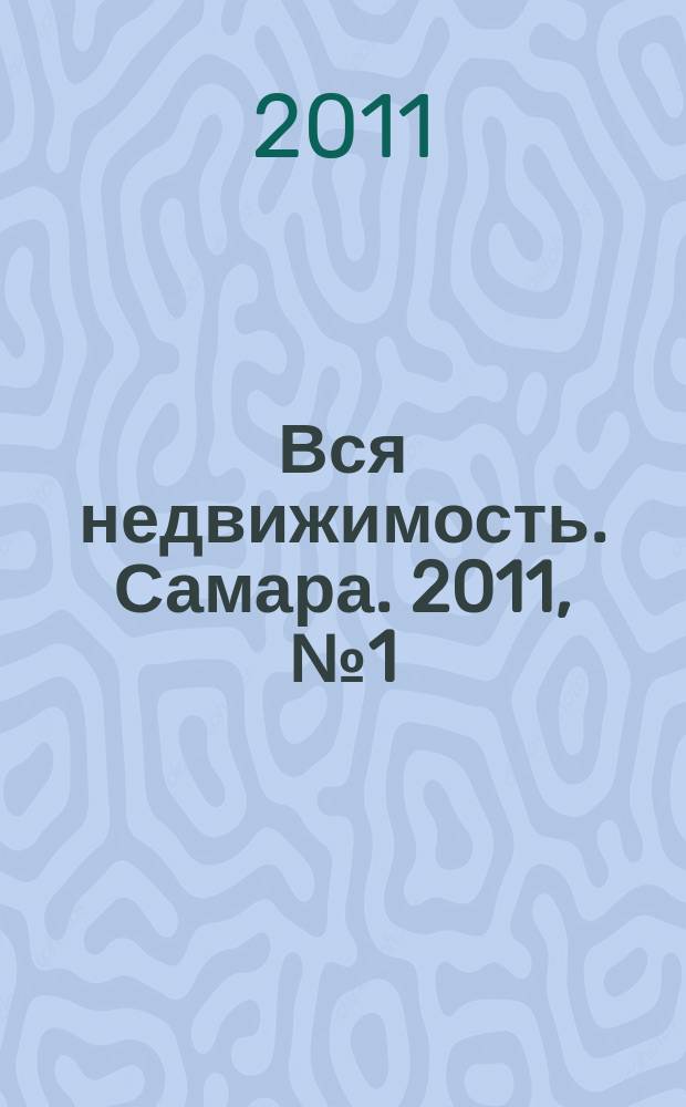 Вся недвижимость. Самара. 2011, № 1 (238)