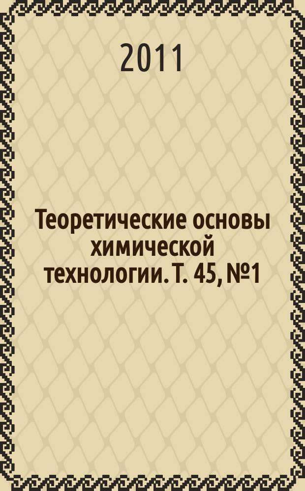 Теоретические основы химической технологии. Т. 45, № 1