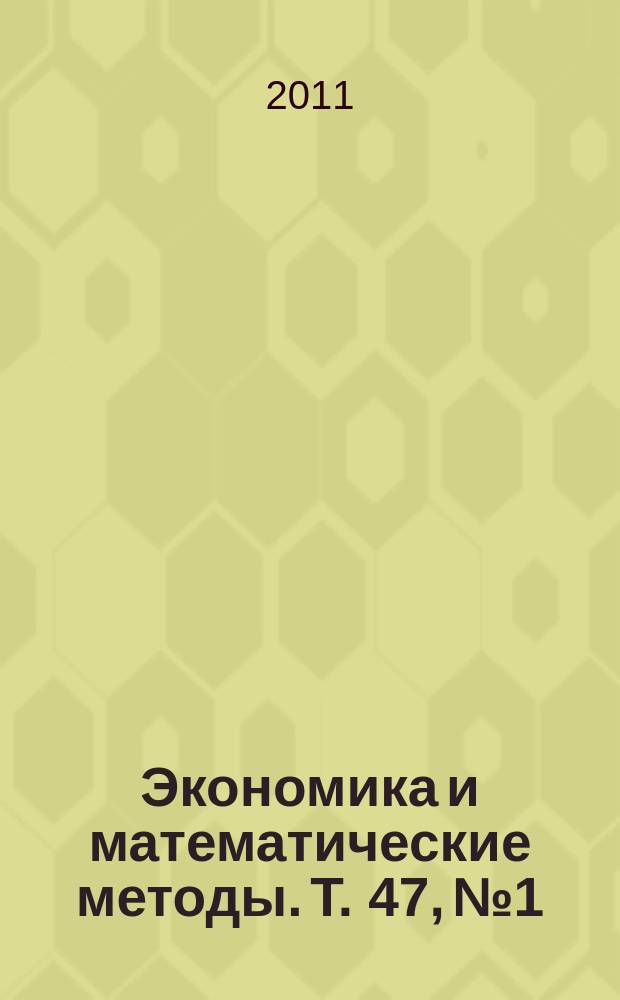 Экономика и математические методы. Т. 47, № 1