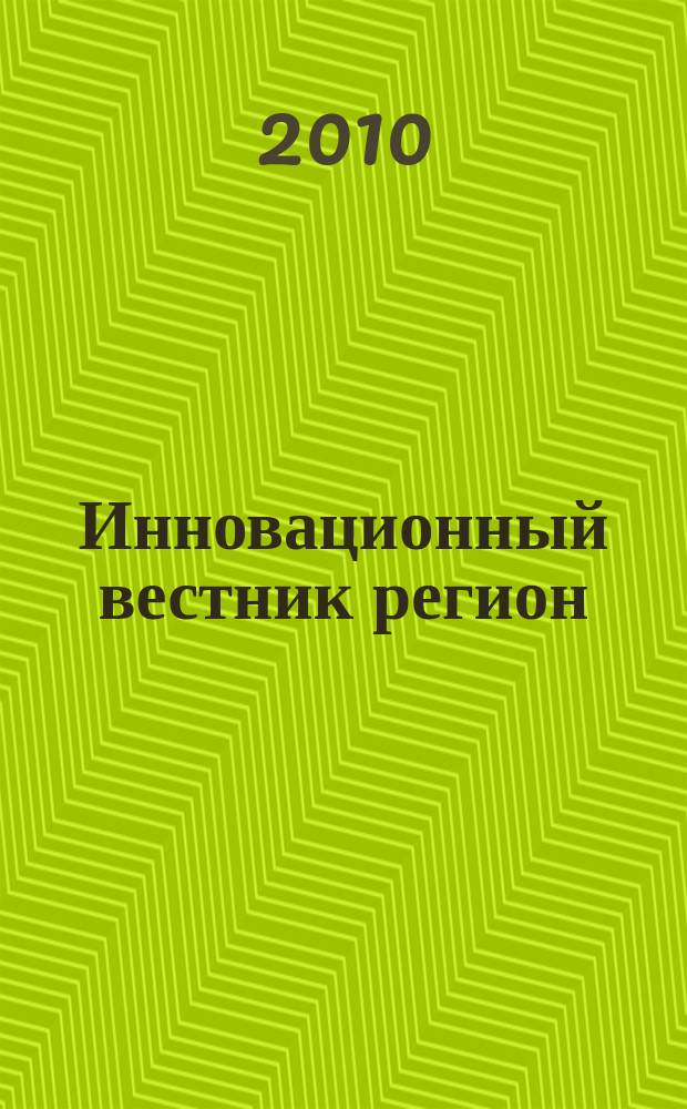 Инновационный вестник регион : ИнВестРегион информационно-аналитический журнал. 2010, 2 (20)