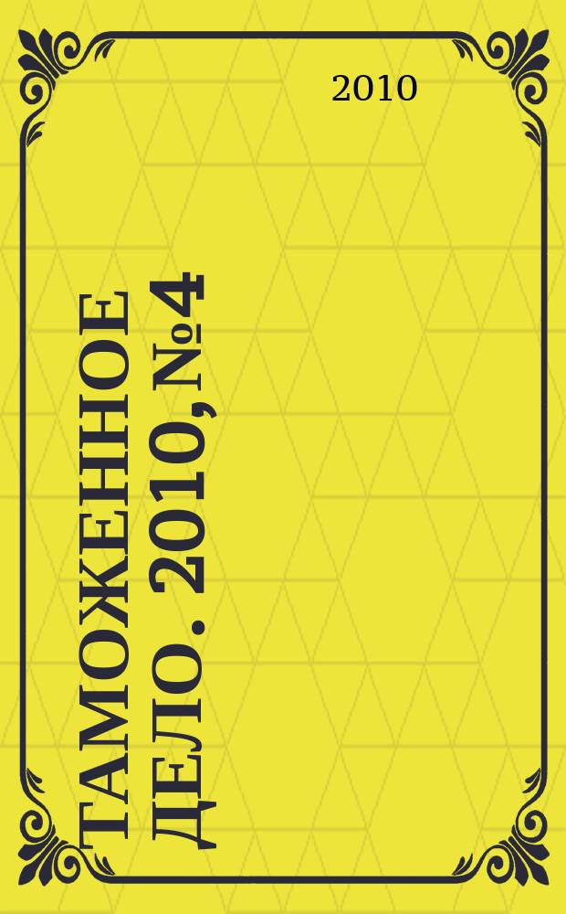 Таможенное дело. 2010, № 4
