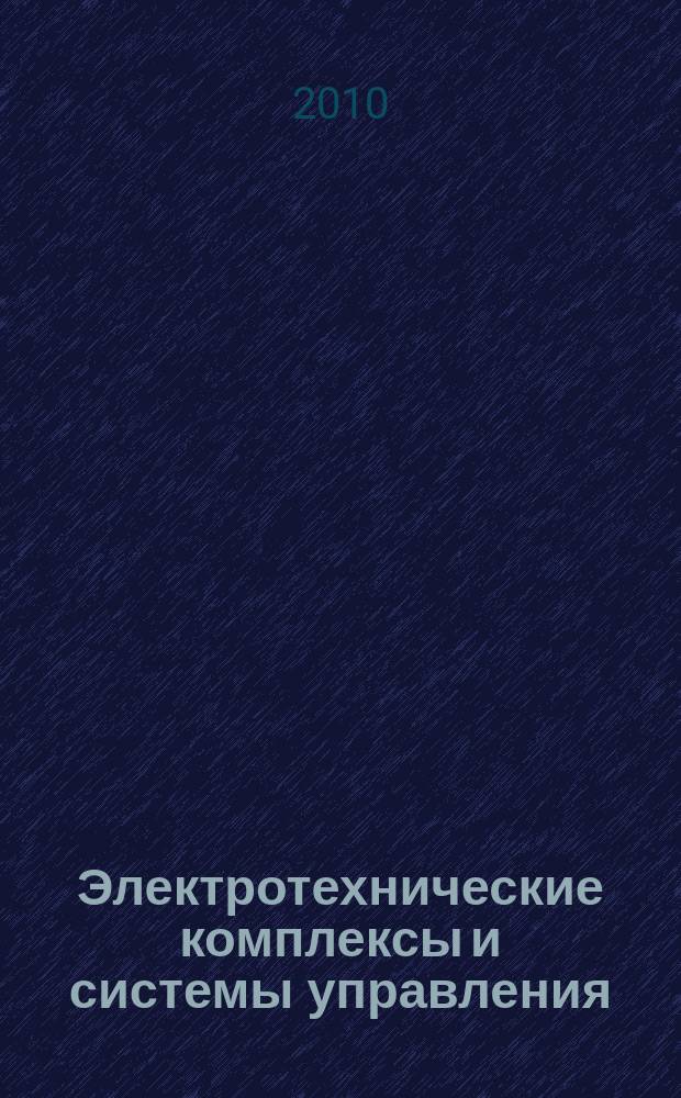 Электротехнические комплексы и системы управления : научно-технический журнал. 2010, № 3 (19)