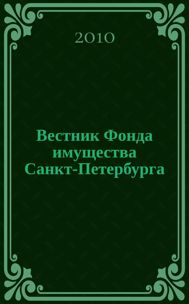 Вестник Фонда имущества Санкт-Петербурга : официальный бюллетень. 2010, № 55, ч. 2 (333)