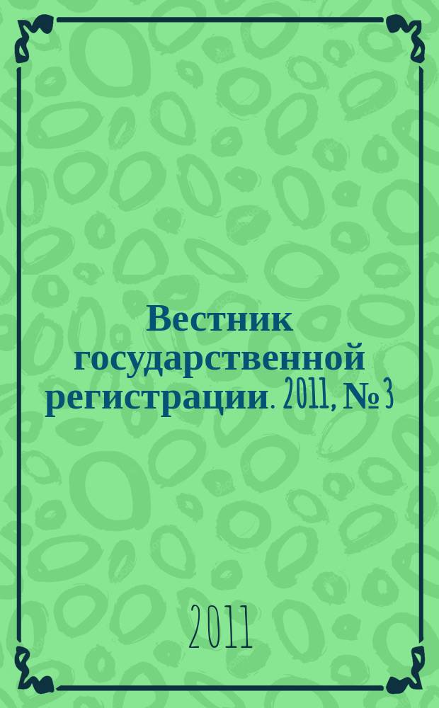 Вестник государственной регистрации. 2011, № 3 (310), ч. 1