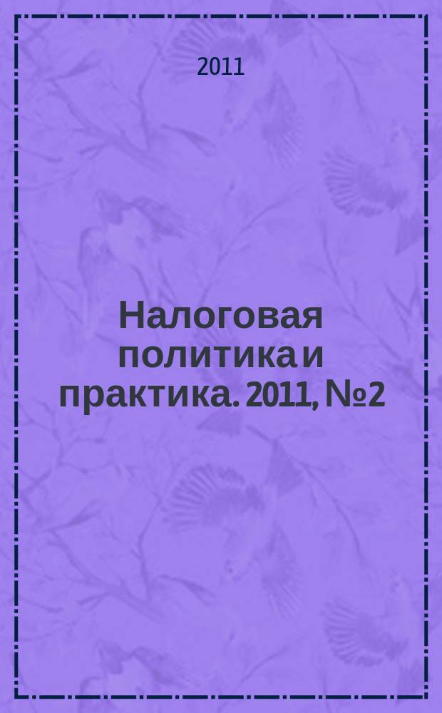 Налоговая политика и практика. 2011, № 2 (98)