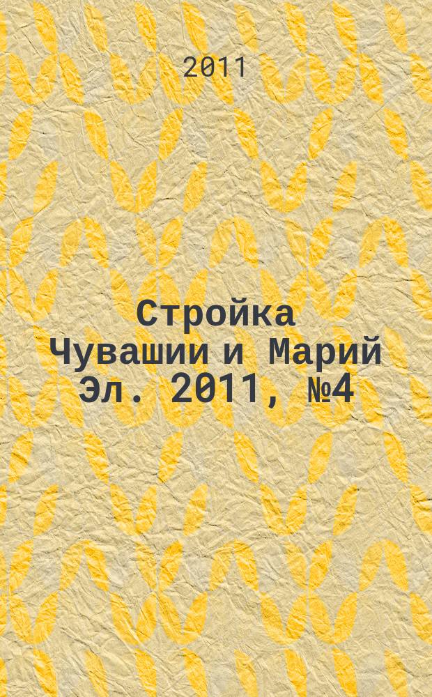 Стройка Чувашии и Марий Эл. 2011, № 4 (377)