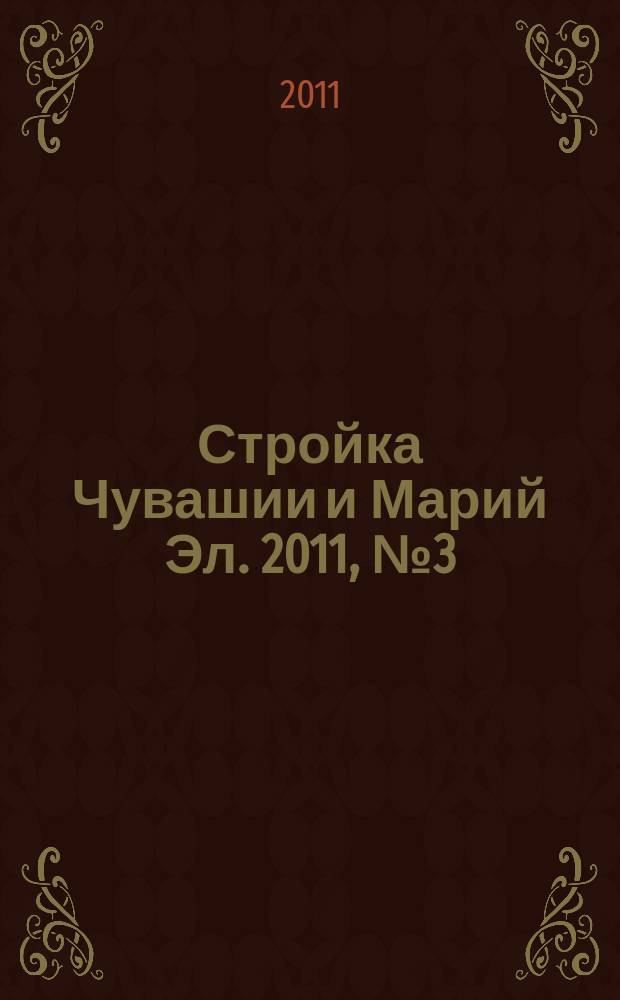 Стройка Чувашии и Марий Эл. 2011, № 3 (376)