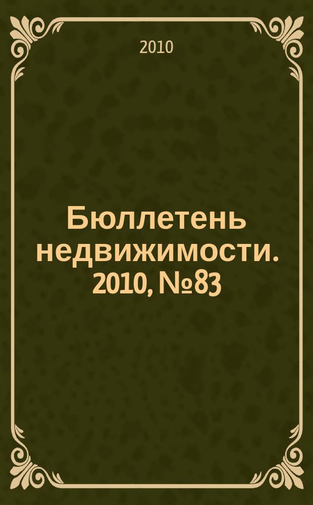 Бюллетень недвижимости. 2010, № 83 (1417)