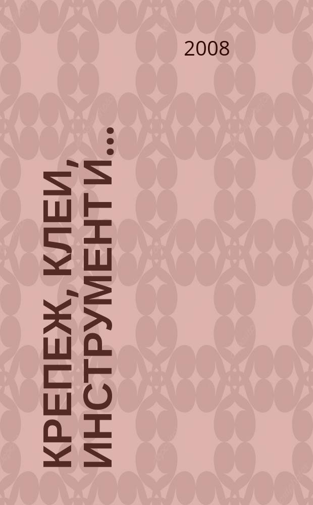 Крепеж, клеи, инструмент и .. : Журн.-справ. 2008, № 2 (24)