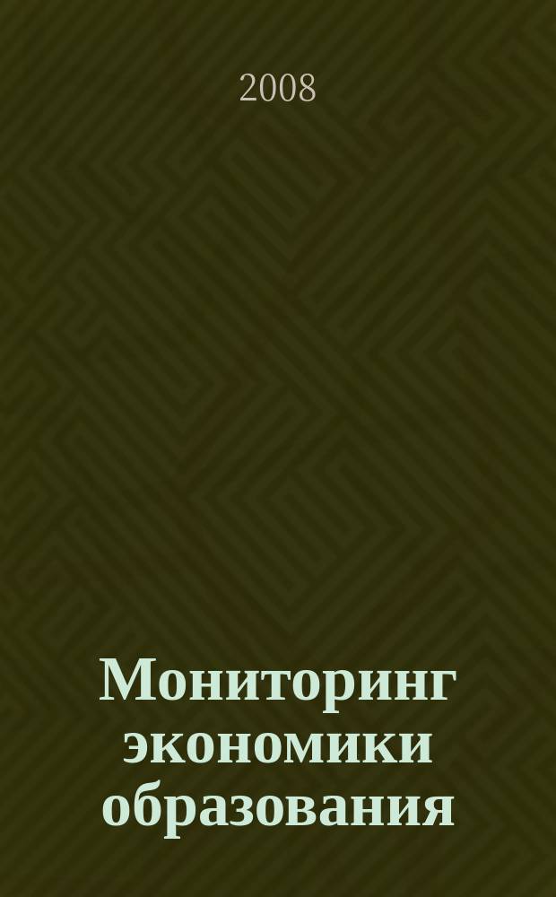 Мониторинг экономики образования : Стратегии учреждений проф. образования на рынках образоват. услуг Информ. бюл. 2008, 1 (33) : Динамика позиций учащихся и преподавателей на рынке образовательных услуг: 2006-2007