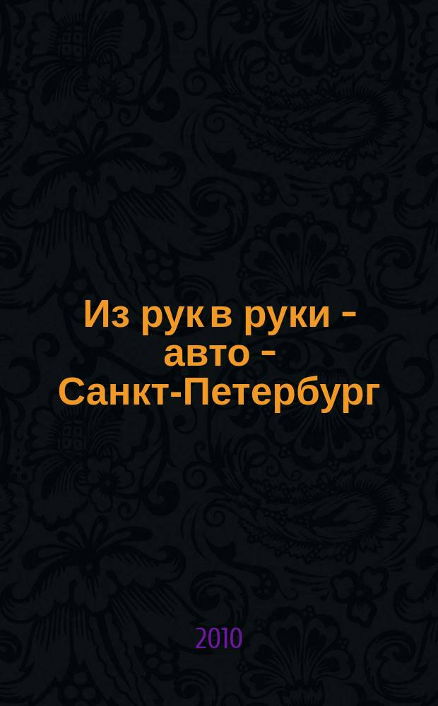 Из рук в руки - авто - Санкт-Петербург : еженедельник фотообъявлений. 2010, № 38 (477)