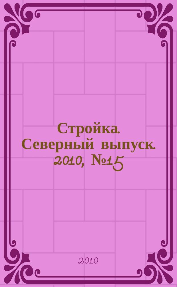 Стройка. Северный выпуск. 2010, № 15 (235)