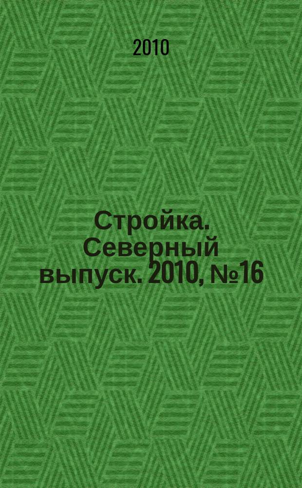 Стройка. Северный выпуск. 2010, № 16 (236)