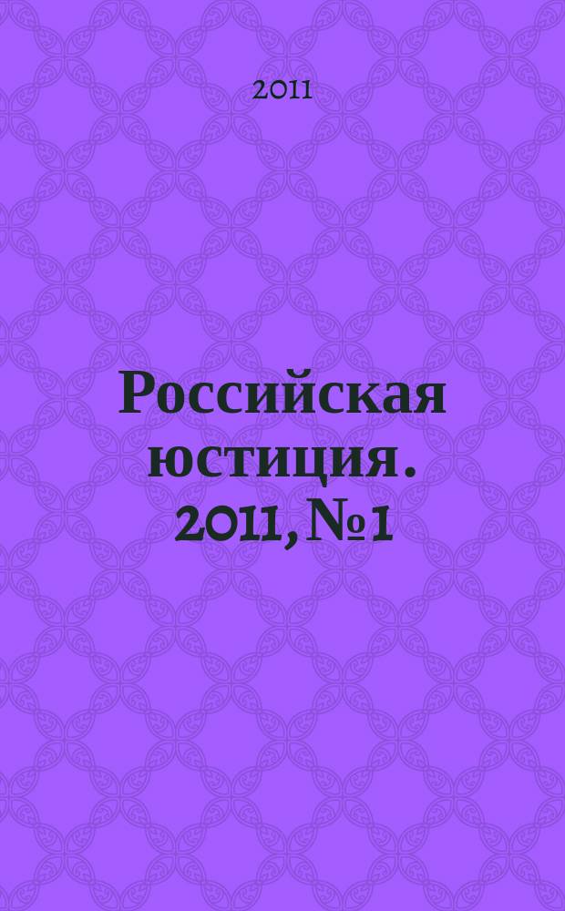 Российская юстиция. 2011, № 1