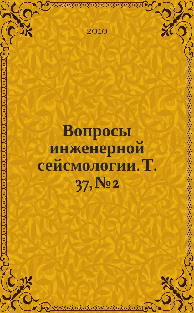 Вопросы инженерной сейсмологии. Т. 37, № 2