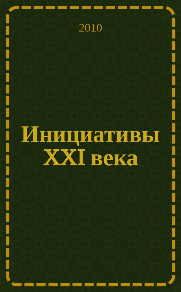 Инициативы XXI века : всероссийский научный и общественно-просветительский журнал. 2010, № 4/5