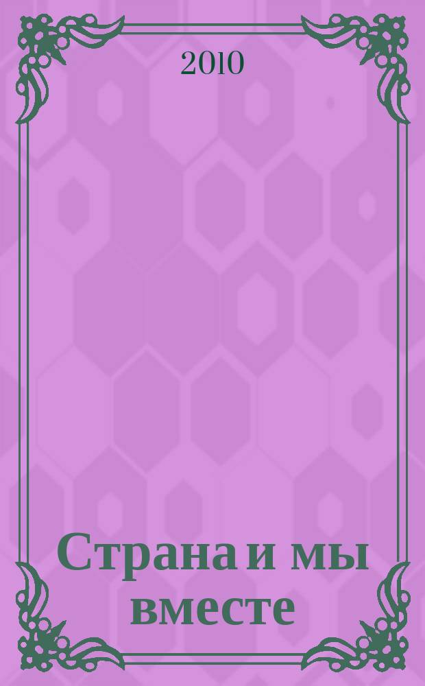 Страна и мы вместе : социальный, информационно-аналитический журнал. 2010, № 4