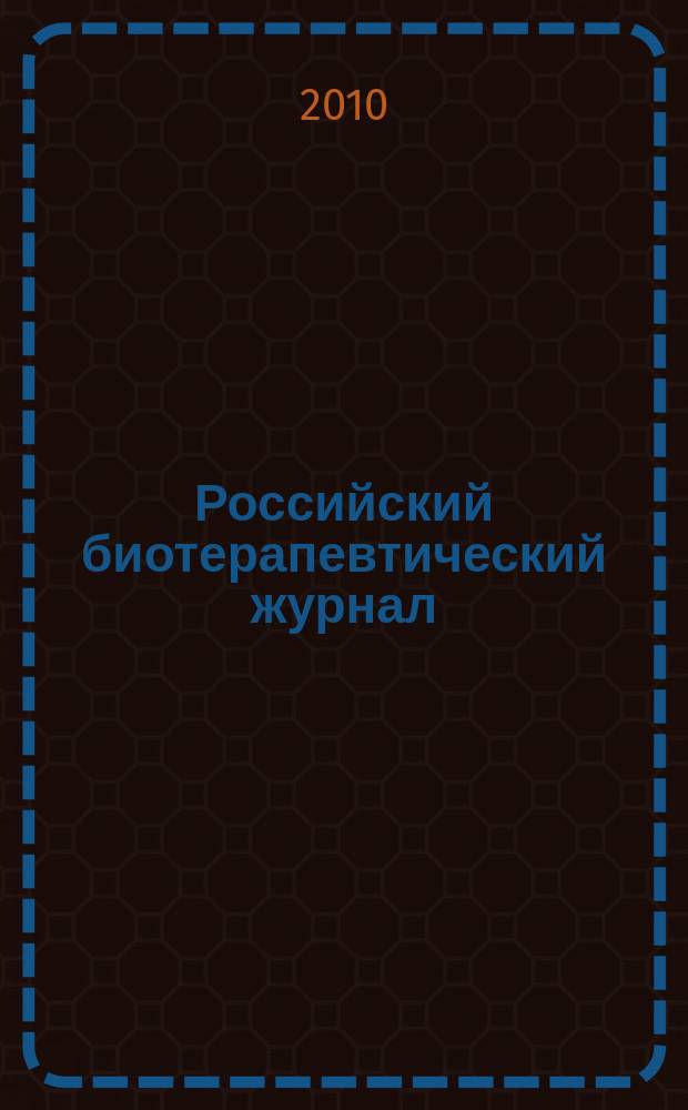 Российский биотерапевтический журнал : Теорет. и науч.-практ. журн. Т. 9, № 4
