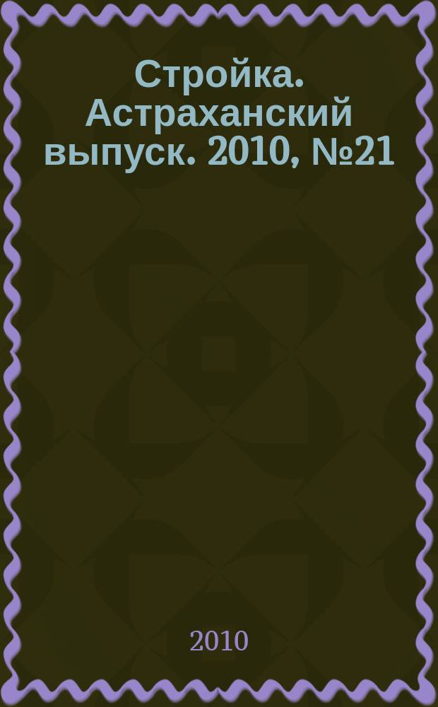 Стройка. Астраханский выпуск. 2010, № 21 (141)