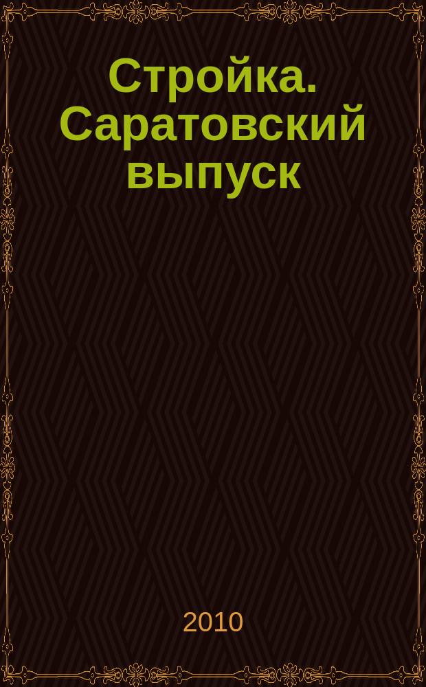 Стройка. Саратовский выпуск : рекламное издание строительной тематики. 2010, № 42 (589)