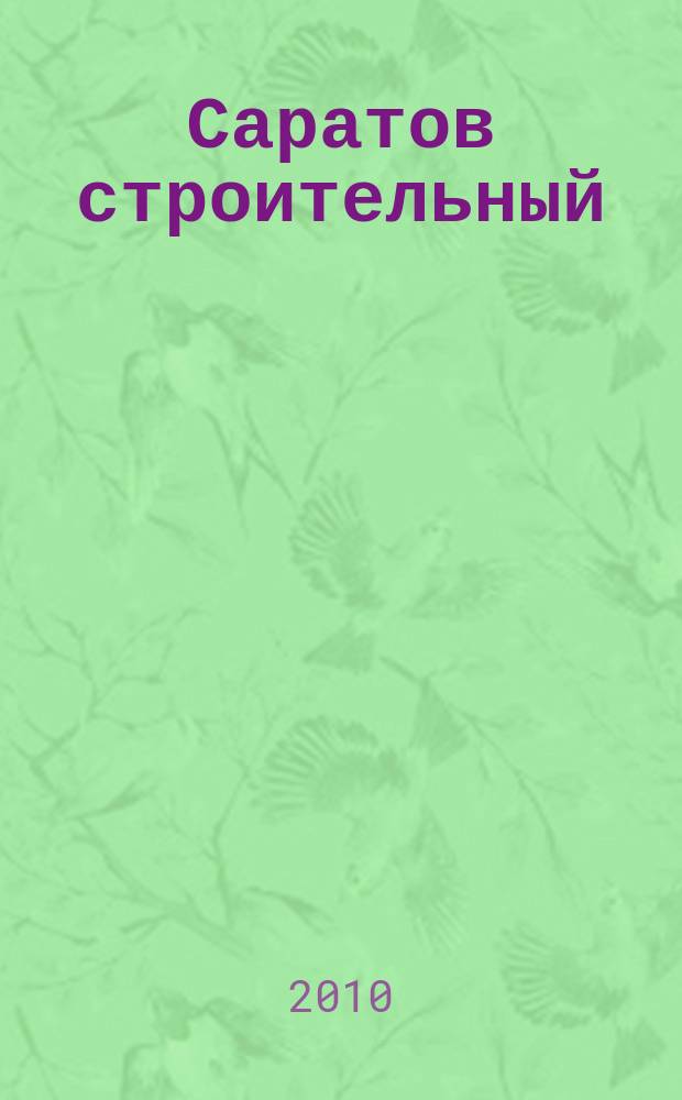 Саратов строительный : еженедельник товаров и услуг. 2010, № 30