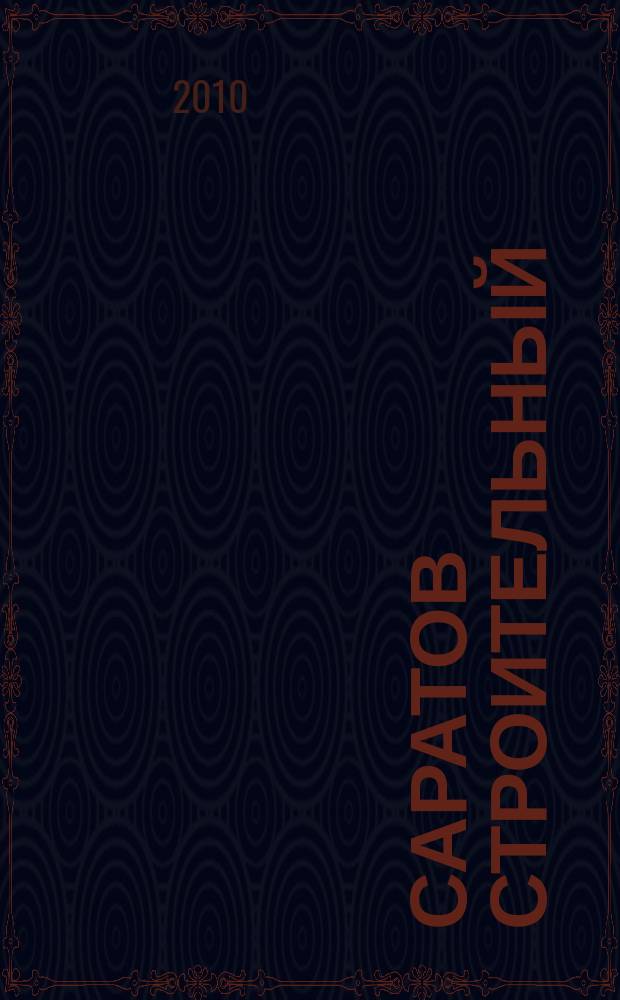 Саратов строительный : еженедельник товаров и услуг. 2010, № 33