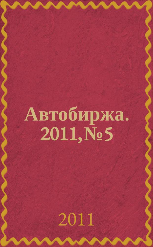 Автобиржа. 2011, № 5