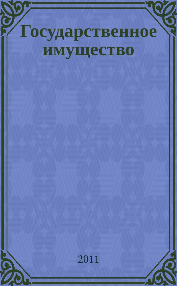 Государственное имущество : официальный бюллетень. 2011, № 2 (180)