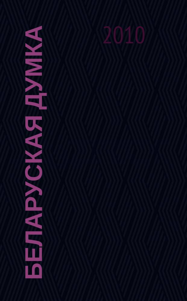 Беларуская думка : Штомес. тэарэт. i грамад.-публiцыст. журн. 2010, № 7