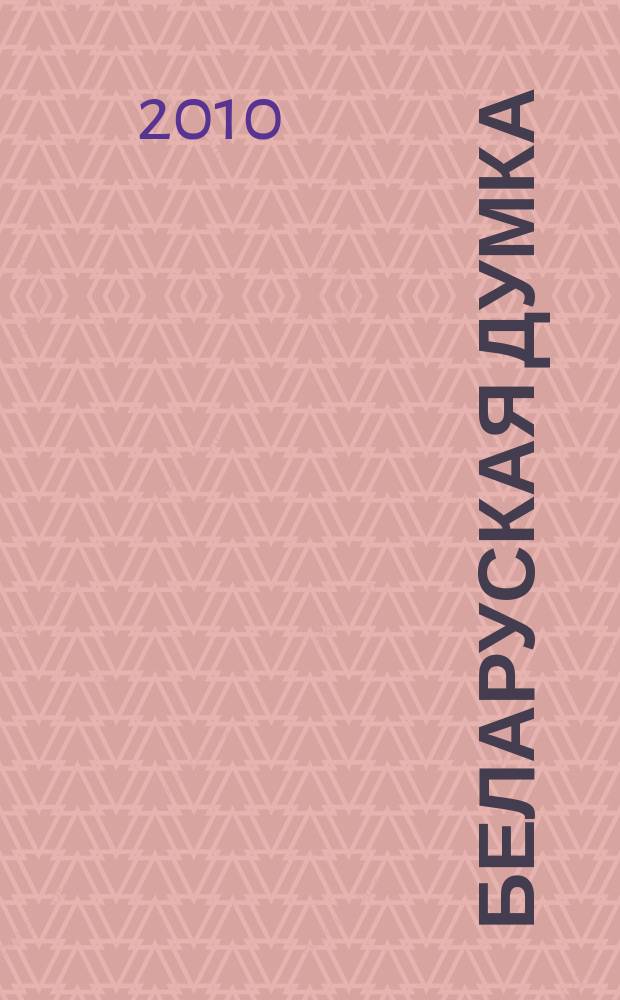 Беларуская думка : Штомес. тэарэт. i грамад.-публiцыст. журн. 2010, № 8