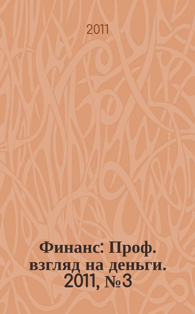 Финанс : Проф. взгляд на деньги. 2011, № 3 (382)