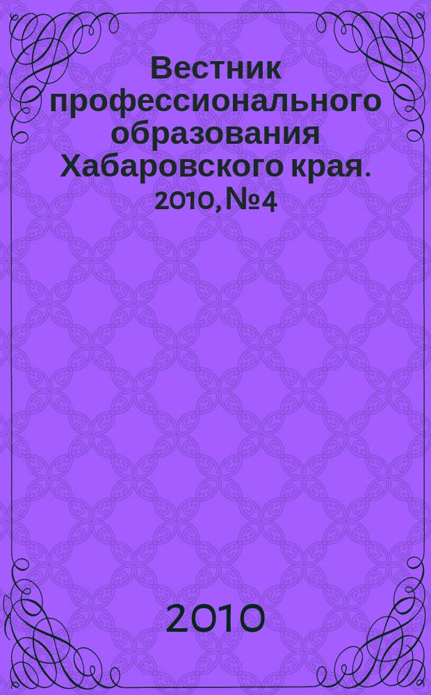 Вестник профессионального образования Хабаровского края. 2010, № 4
