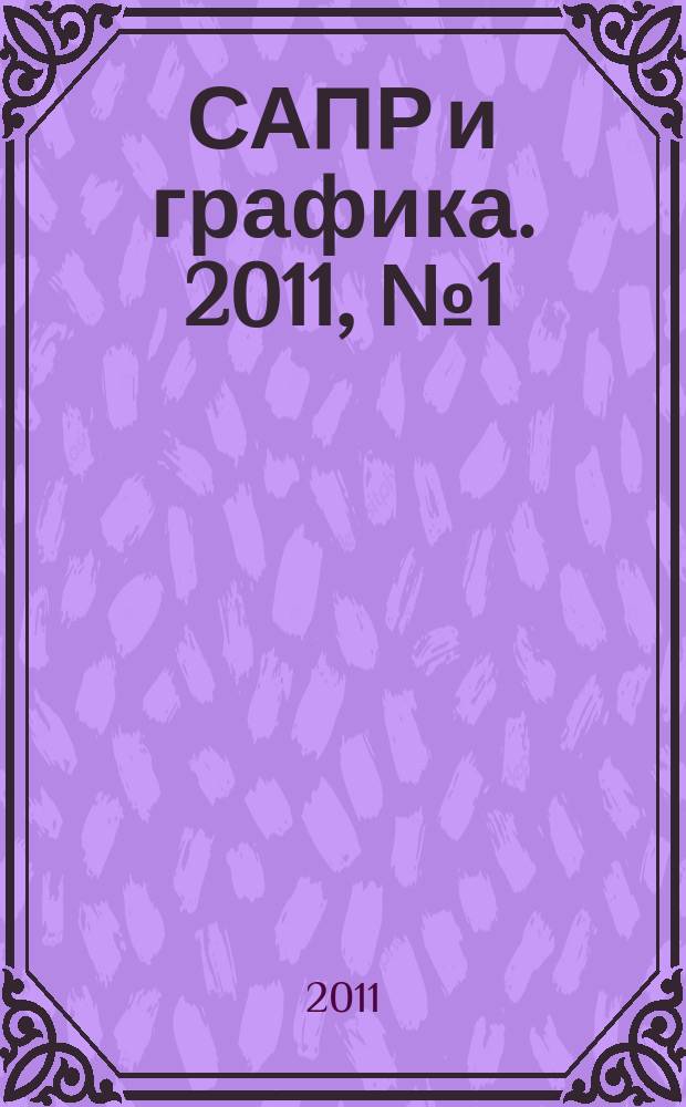 САПР и графика. 2011, № 1 (171)