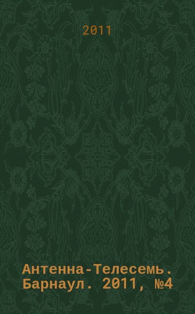 Антенна-Телесемь. Барнаул. 2011, № 4 (579)