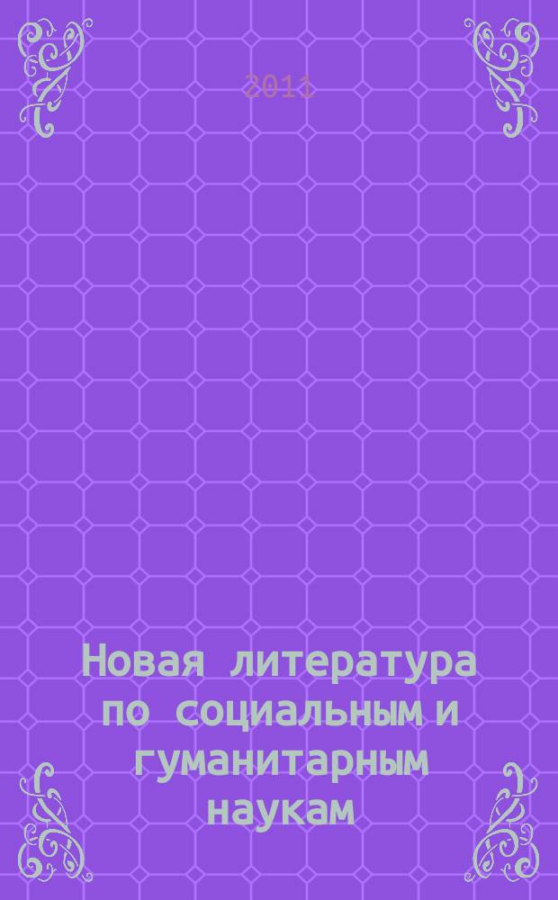 Новая литература по социальным и гуманитарным наукам : библиографический указатель. 2011, № 2