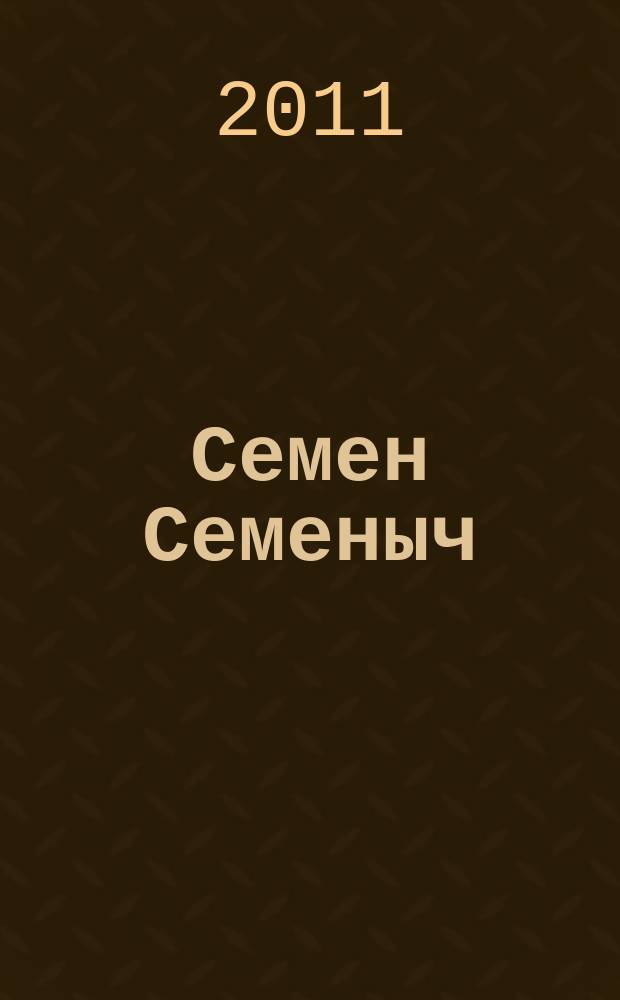 Семен Семеныч : сканворд, составленый с душой. 2011, № 5 (488)