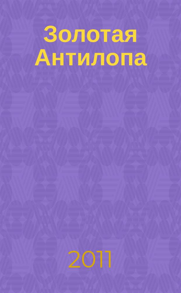 Золотая Антилопа : журнал для мальчишек и девчонок. 2011, № 5 (402)