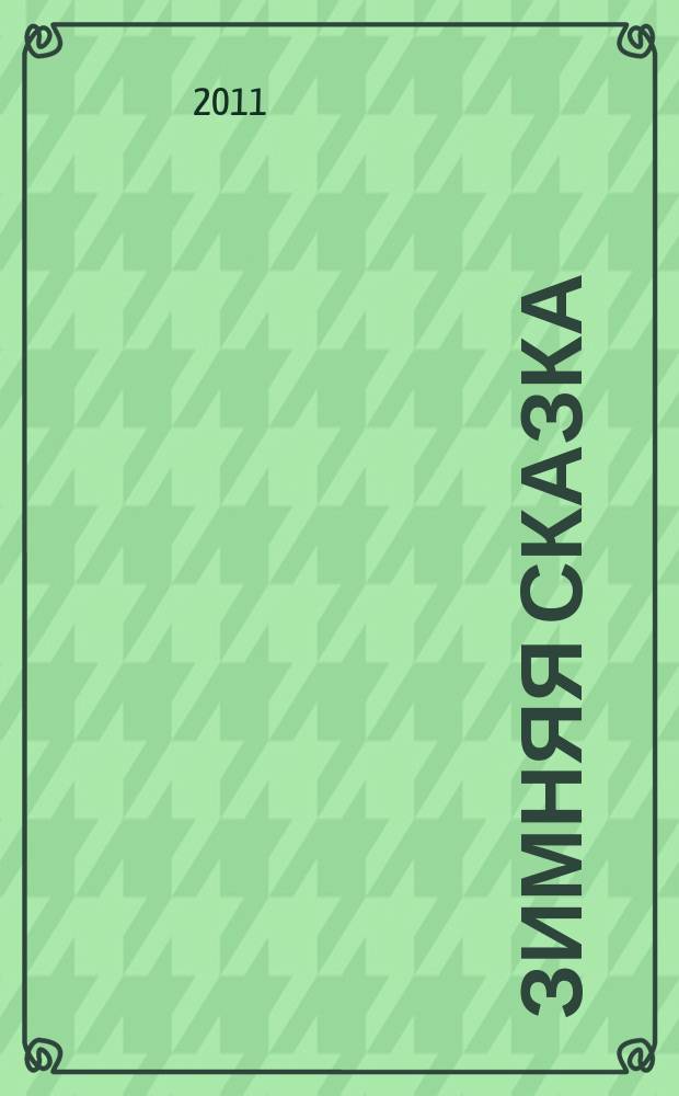 Зимняя сказка : специальный выпуск газеты "777". 2011, № февр.